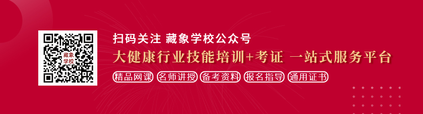 真人美女小逼毛多多橾逼想学中医康复理疗师，哪里培训比较专业？好找工作吗？